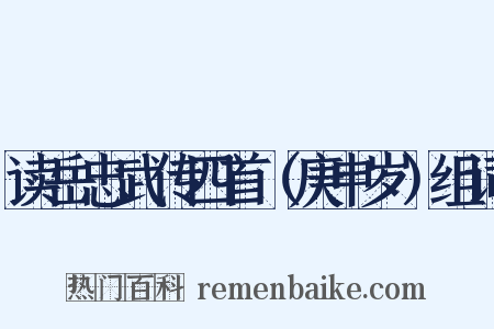 读岳忠武传四首（庚申岁）组词是什么意思的图片